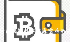 深入探讨区块链技术与通