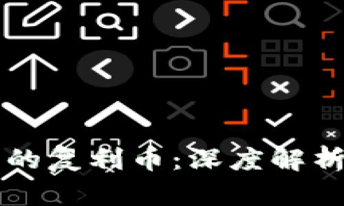 TPWallet里的复利币：深度解析与投资前景