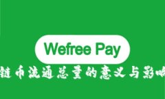 区块链币流通总量的意义