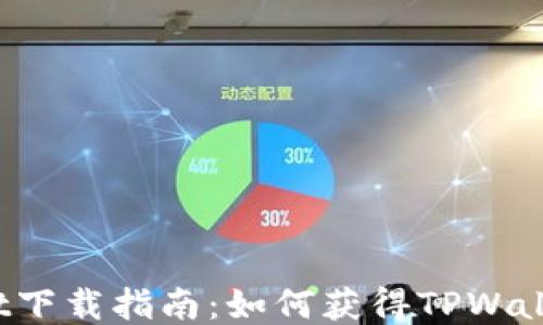 
TPWallet下载指南：如何获得TPWallet地址？