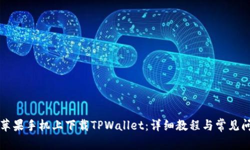 如何在苹果手机上下载TPWallet：详细教程与常见问题解析