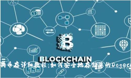 狗狗币存详细教程：如何安全地存储您的Dogecoin