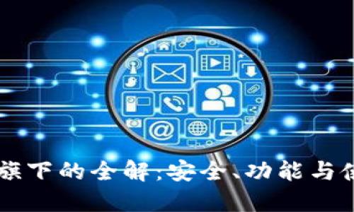 以太坊旗下的全解：安全、功能与使用指南