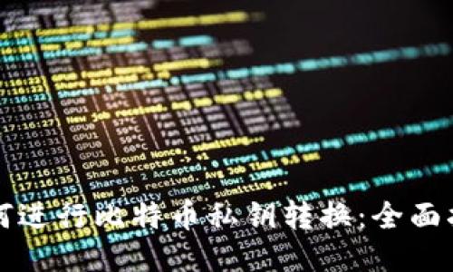 如何进行比特币私钥转换：全面指南