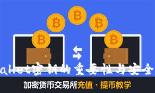 TPWallet密钥的重要性与安全管理