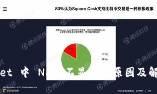 TPWallet 中 NFT 不显示的原因及解决方案