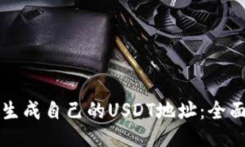 如何生成自己的USDT地址：全面指南