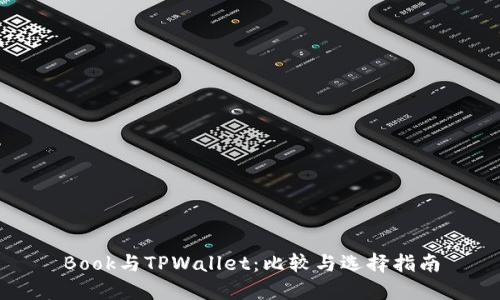 Book与TPWallet：比较与选择指南