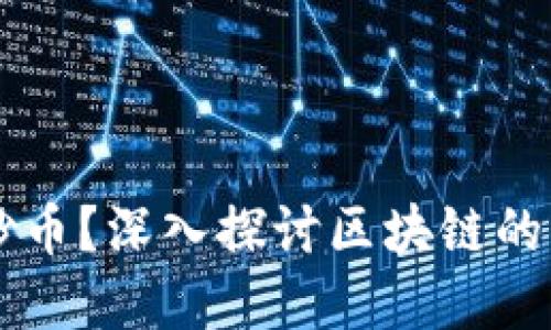 区块链只剩下炒币？深入探讨区块链的未来发展与应用