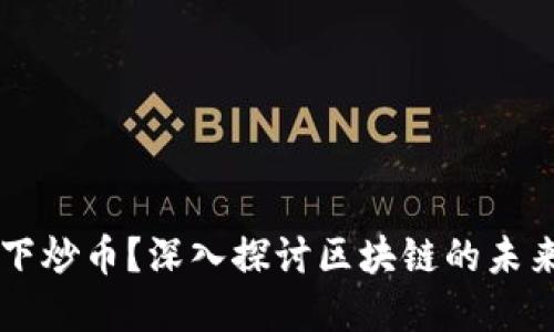 区块链只剩下炒币？深入探讨区块链的未来发展与应用