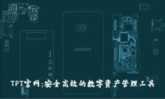 TPT官网：安全高效的数字